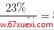 ڼָһ224                   www.67xuexi.com