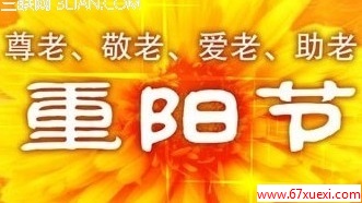 重阳节俗语 www.67xuexi.com