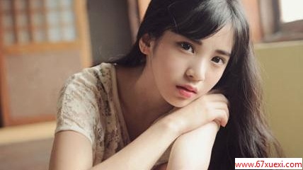 光棍节大礼包：如何在大学里被很多男生追         www.67xuexi.com