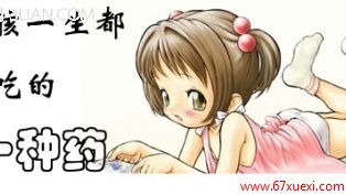 女孩一生都要吃的一种药 www.67xuexi.com