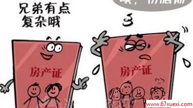 婚房房产证的署名讲究                         www.67xuexi.com