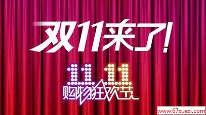 2013˫ʮһڹ﹥                       www.67xuexi.com