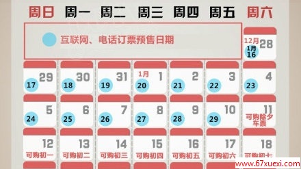 2014春运火车票预售期                            www.67xuexi.com