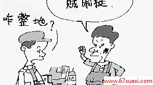中国十大最难懂方言！ www.67xuexi.com