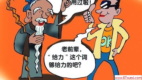 中国十大最难懂方言！ www.67xuexi.com