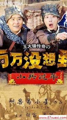 万万没想到：小兵过年经典台词                      www.67xuexi.com