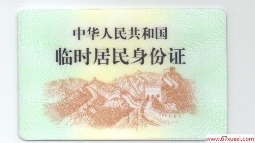 ʱ֤ΰ www.67xuexi.com