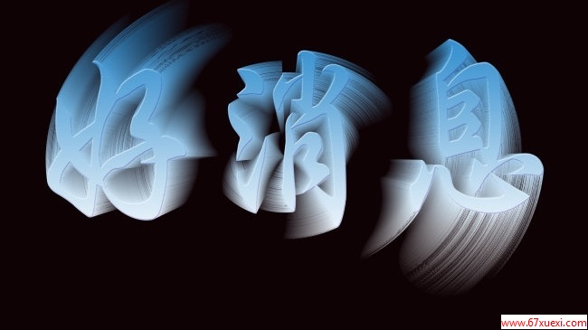 好消息坏消息先听哪个好 www.67xuexi.com