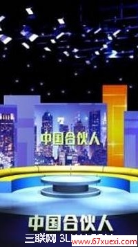 电视节目中国合伙人什么时候哪台播                      www.67xuexi.com