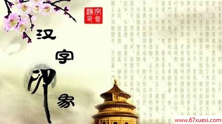 汉字是谁发明的？ www.67xuexi.com