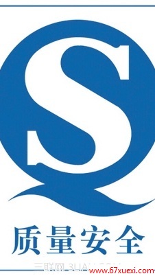 QS认证和ISO认证有什么区别 www.67xuexi.com