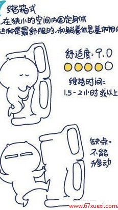 教你在飞机上怎样舒适睡觉 www.67xuexi.com