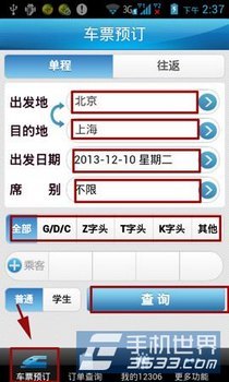 手机怎么预定火车票 www.67xuexi.com