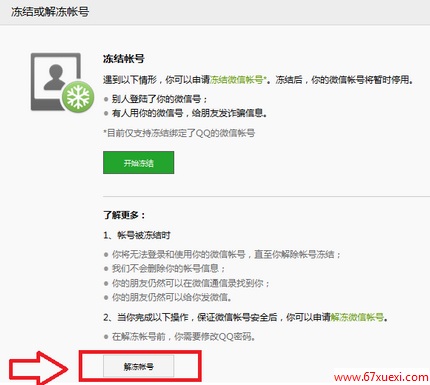 微信账号解冻方法