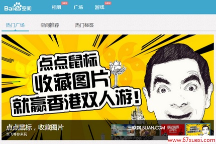 百度空间在哪可以自定义我空间的CSS www.67xuexi.com