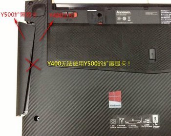 Ideapad Y400与Y500扩展显卡、光驱是否通用 www.67xuexi.com