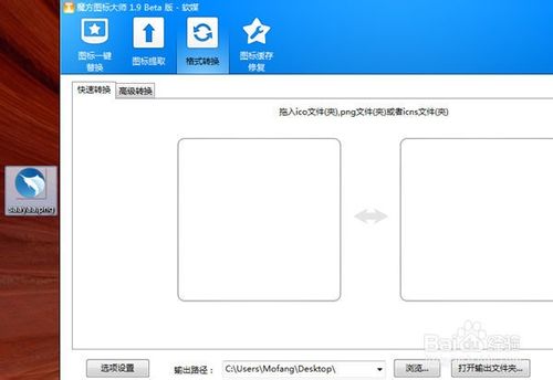 ico转换工具教程：png转ico和.ico转.png格式