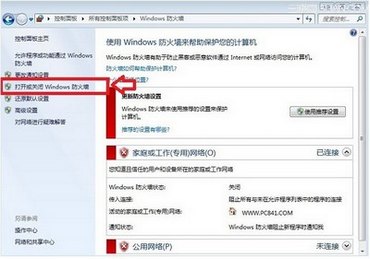 开启或关闭win7自带防火墙的方法