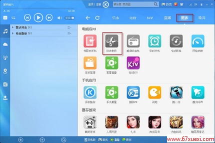 酷狗怎么制作手机铃声 www.67xuexi.com