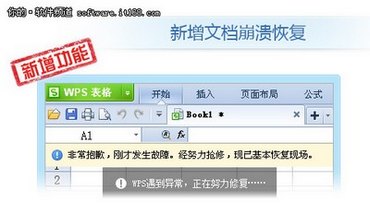 崩溃文件不再丢失 WPS抢鲜版支持恢复 www.67xuexi.com