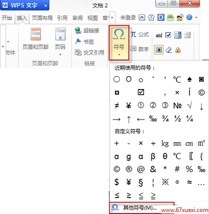 wps中如何输入特殊字符? www.67xuexi.com