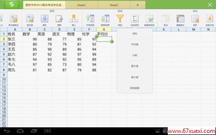 巧用WPS表格移动版Average函数求平均值 www.67xuexi.com