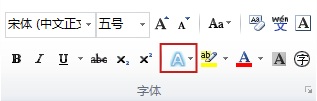 在Word2010中怎样添加或删除文字效果？ www.67xuexi.com