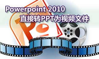 Powerpoint 2010PPTʾĸתwmvƵļ    www.67xuexi.com