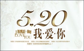 影楼活动策划方案520，我爱你！ www.67xuexi.com