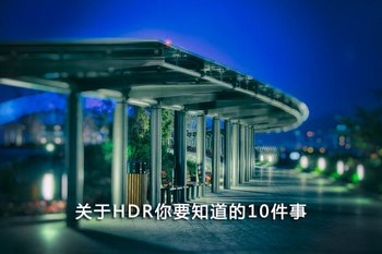 10件关于HDR你要知道的事 www.67xuexi.com