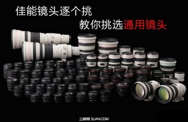 教你如何挑选通用镜头  www.67xuexi.com