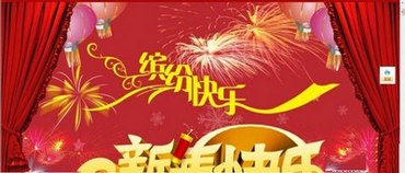 淘宝制作新年喜庆的店铺首页全屏图 www.67xuexi.com