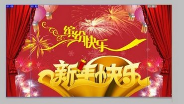 教你制作新年喜庆的店铺首页全屏图7